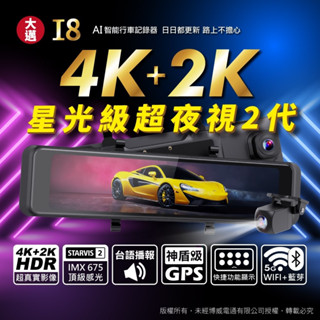 【大邁】I8 4K+2K HDR 電子後視鏡 汽車行車記錄器