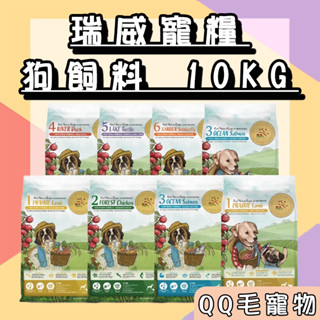 瑞威 狗飼料 10kg 全齡犬糧 狗糧 腸胃 森林嫩雞 水鱉 魚貝 草原羊肉 【qq毛寵物】