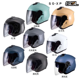 SOL 安全帽 SO-XP 素色 多色 內藏墨鏡 雙D扣 SOXP 半罩 3/4罩 加長鏡片｜23番 組合