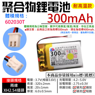 【臺灣現貨】3.7V聚合物鋰電池 300mAh 602030T（二線/XH2.54插頭）＃A02011 充電鋰電池