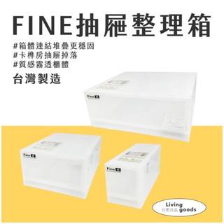 〔日用日品〕FINE抽屜整理箱｜可堆疊大容量 快速出貨 大抽屜整理箱 衣物收納箱 透明收納櫃 #透明抽屜收納箱#