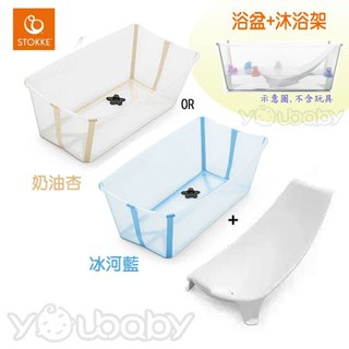 STOKKE Flexi Bath Bundle 摺疊式浴盆套裝 (浴盆+沐浴架) /攜帶式折疊浴盆+沐浴躺椅 澡盆新色