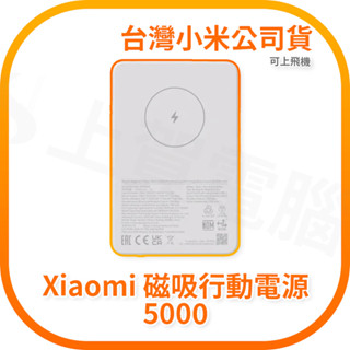 【含稅快速出貨】小米 Xiaomi 磁吸行動電源 5000 可上飛機 (臺灣小米公司貨)