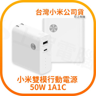【含稅快速出貨】 小米 50W 雙模行動電源 1A1C (臺灣小米公司貨)