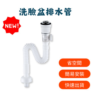 【新品9折】洗臉盆排水管 洗臉盆下水管 臉盆排水管 臉盆落水頭 臉盆排水 落水頭 面盆排水管 洗手檯排水管