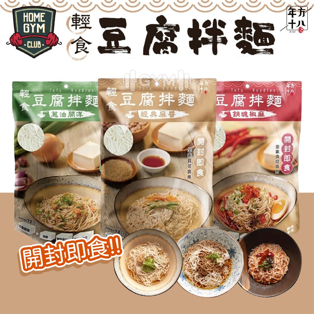 【居家健身】年方十八豆腐拌麵 豆腐拌麵 150g/包 拌麵 豆腐麵 低熱量  低卡 即食麵 輕食豆腐拌麵 涼麵 開封即食