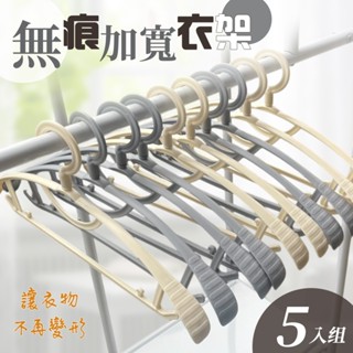 【品樂生活】無痕加寬衣架 5入組 HA-410WH 三角衣架 衣褲架 耐重衣架 曬衣架 晾衣架