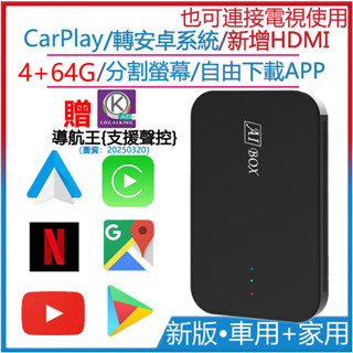 臺灣版本 CarPlay轉安卓系統 分割螢幕 自由下載APP谷歌商店 HDMI可變電視盒 轉無線android auto