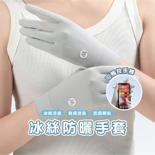 臺灣現貨 B847 冰絲涼感防曬手套 冰絲防曬手套 透氣手套 手套 冰絲 機車手套 女生手套 網孔透氣 夏季必備