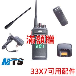 MTS 33X7防水對講機配件 33X7充電器 33X7天線 33X7充電座 33X7背夾 電池 33X7配件