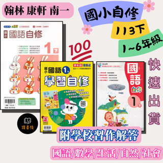 113下國小 最新『自修』1 2 3 4 5 6年級 下 上 翰林 康軒 南一//國語 數學 生活 自然 社會//附學校習作解答 ● 讀書棧國小參考書網路書城