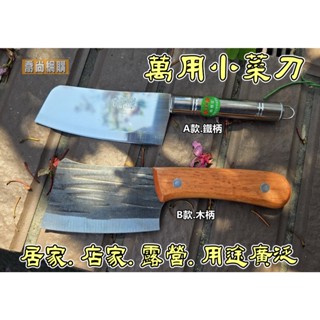 【喬尚】萬用小菜刀【鐵柄&木柄】迷你小菜刀 縮小版菜刀 迷你切菜刀 露營小菜刀