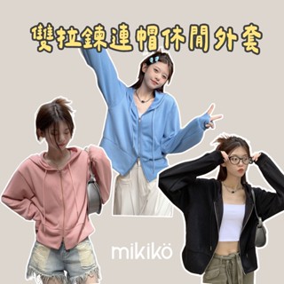 美木子｜出清｜連帽防曬外套 雙開拉鍊【O30226】夏日 設計感 雙開 薄款 百搭 素色 連帽外套 防曬外套 小外套