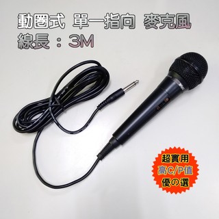 DM-118 動圈式 有線麥克風 附線長3米 高傳真音質 ABS塑膠手柄 全方位收音效果好 麥克風 K歌神器
