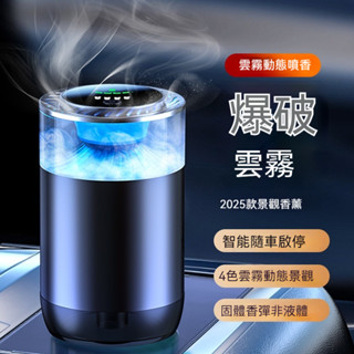 雲霧景觀香水持久留香汽車香薰 星空頂車用香薰機 車載香薰儀 AI智慧香氛機 自動噴香 空氣清淨加濕器 車用香薰機 香薰機