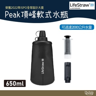 LifeStraw Peak 頂峰軟式水瓶 650ml 深灰【野外營】過濾水瓶 可折疊擠壓 越野跑 登山健行 露營