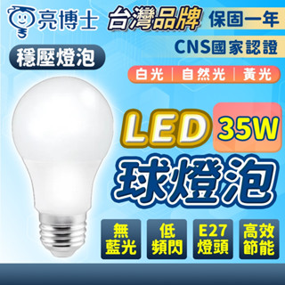 隔日到貨 亮博士 35W 保固2年 led 燈泡 球泡燈 超節能 13W 16W 無藍光 省電 E27 燈座 全電壓