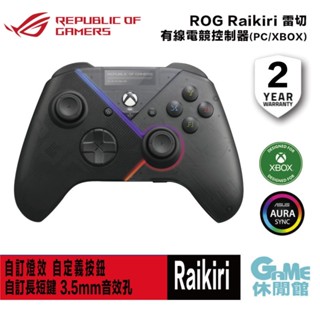 ASUS 華碩 ROG Raikiri 雷切有線電競控制器 電競手把 PC XBOX【現貨】【GAME休閒館】