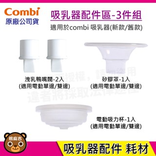 【隔日配】Combi 吸乳器配件-3件組｜洩乳鴨嘴閥｜吸力杯｜矽膠罩｜吸乳器耗材｜耗材｜吸乳器配件｜原廠公司貨