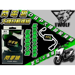 六姐的店※ 【閃電狼DSP解除全時點燈】DSP智慧大燈開關.大燈接頭對插直上-大樂.RTS135.165.曼巴.羅馬GT