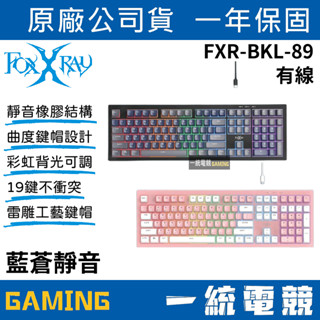 【一統電競】FOXXRAY 狐鐳 FXR-BKL-89 藍蒼 極致靜音 電競有線薄膜式鍵盤