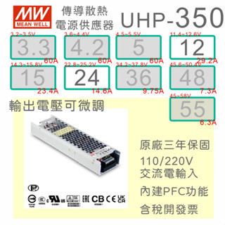 【保固附發票】MW明緯 PFC 350W 傳導散熱電源 UHP-350-12 12V 24 24V 變壓器 螢幕 顯示屏