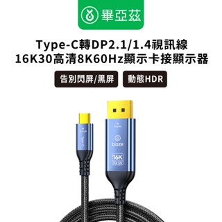 biaze畢亞茲 Type-C轉DP2.1/1.4視訊線16K30高畫質 8K60Hz顯示卡接顯示器 1米 1.8米