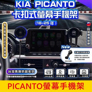 KIA起亞 2018-2025【PICANTO螢幕手機架】8吋中控螢幕支架 螢幕兩側手機夾 車用導航支架 手機架充電
