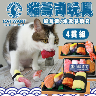 【Catwant貓咪旺】貓草壽司-盒裝 4貫/入 貓薄荷 木天蓼 貓玩具 貓咪紓壓 貓薄荷填充 貓咪玩具