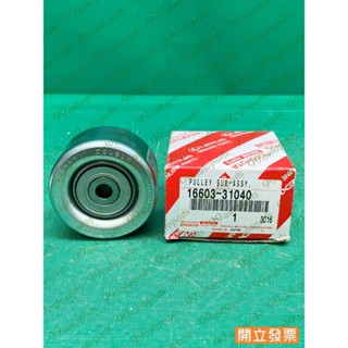 【汽車零件專家】豐田 海力士HIACE 2.8 16603-31040 冷氣惰輪 固定惰輪 冷氣固定惰輪 固定冷氣惰輪