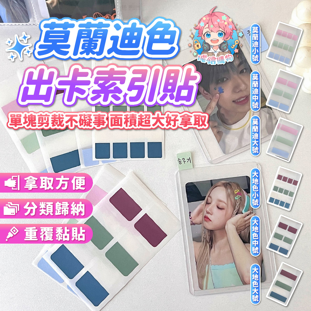 🌟現貨24H出🌟莫蘭迪色出卡索引貼 分類貼紙 標籤貼紙 包卡 包材 索引貼紙 便利貼 標籤貼 出卡 打包材料 N次貼