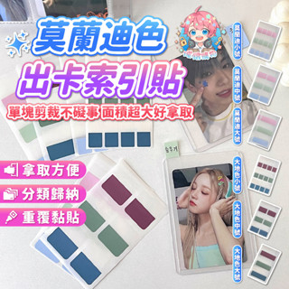 🌟現貨24H出🌟莫蘭迪色出卡索引貼 分類貼紙 標籤貼紙 包卡 包材 索引貼紙 便利貼 標籤貼 出卡 打包材料 N次貼
