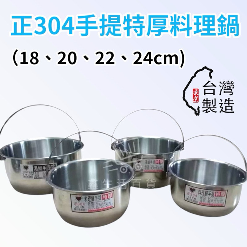 台灣製造🇹🇼 手提特厚料理鍋 同心牌 正304不鏽鋼18/20/22/24CM特厚提鍋 湯鍋 燉鍋 內鍋 組合鍋