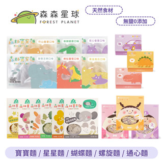 👶🏻可可貝兒👶🏻 森林麵食 無鹽 寶寶麵 星星麵 蝴蝶麵 螺旋麵 通心麵