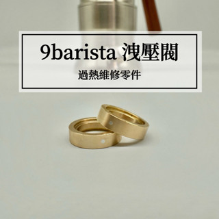 🇹🇼禮焙咖啡 9barista 洩壓閥 安全圈 過熱替換 已焊錫