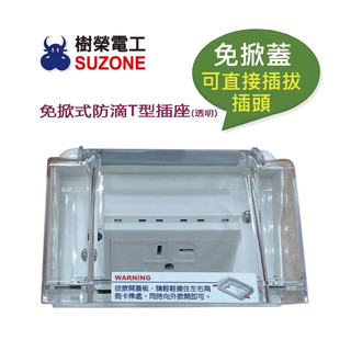 【樹榮電工SUZONE】免掀式防滴T型插座(透明)/防雨插座/戶外插座/防水插座/組裝國際牌