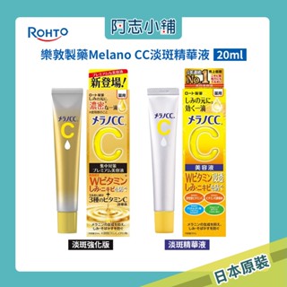 日本 樂敦 ROHTO Melano CC 精華液 高純度 維他命C 亮白 加強版 20ml 阿志小舖