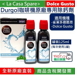 雀巢多趣酷思咖啡機除鈣劑 Dolce Gusto 除垢劑 清潔保養除鈣劑。商品含稅開發票。NESCAFE。校期2029年