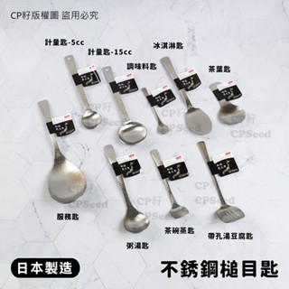 ☆CP籽☆日本製 燕三條 和膳 18-8不銹鋼槌目餐具 計量匙/湯匙/服務匙 調味料 冰淇淋 茶葉 粥 茶碗蒸 湯豆腐