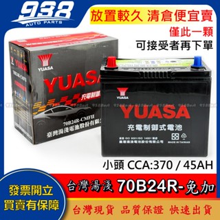 938嚴選 YUASA湯淺 免加水 加水 70B24R 汽車電池 電瓶