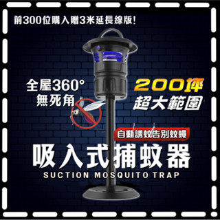 【送100元優惠券 美國進口技術】吸入式LED捕蚊燈 紫光高效滅蚊燈光觸媒誘蚊/捕蚊燈/滅蚊燈/驅蚊神器/捕蚊神器