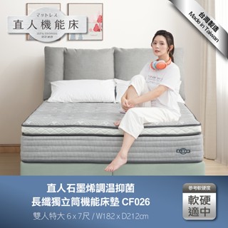 【日本直人木業】CF026雙人特大-直人石墨烯調溫抑菌長纖獨立筒機能6x7尺床墊