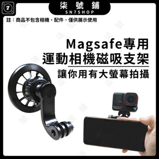 【臺灣快速發貨】運動相機360度L型支架 MAGSAFE強力磁吸支架 手機大螢幕監控拍攝 穩固拍攝 磁吸固定座 調節臂