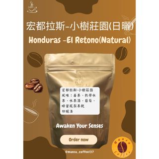 【蔓沙咖啡】接單現烘｜宏都拉斯-小樹莊園(日曬)｜半磅/一磅咖啡豆｜咖啡豆