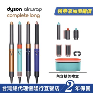 加價購 Dyson Airwrap 多功能吹風機/造型器/吹整器 HS05長型髮捲版 多色選擇 保固2年