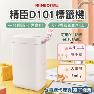 《臺灣總代理公司貨》精臣D101標籤機 標籤貼紙機 姓名貼家用手持攜帶型標籤機藍芽連線收納標示檔案管理