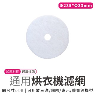 濾網 烘衣機濾網 乾衣機濾網 通用型 不織布濾網 適用 三洋 國際 東元 聲寶