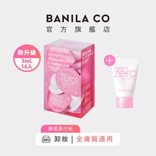 【BANILA CO】ZERO零感肌瞬淨卸妝霜 經典款膠囊旅行組3ml*16顆 (2024年升級款)｜官方旗艦店