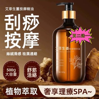 【現貨-買二送一 】艾草生薑 按摩精華油 發熱按摩油 全身 肩頸背部 通絡舒緩 刮痧開背 推拿spa按摩精油500ml