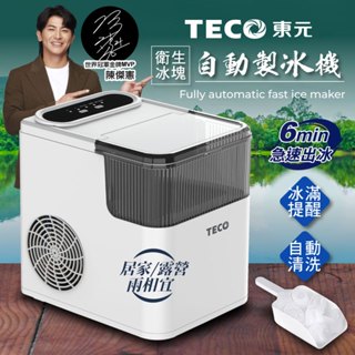 【TECO東元】衛生冰塊快速自動製冰機